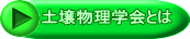 土壌物理学会とは 