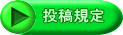 投稿規定 