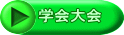 学会大会
