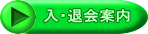 入・退会案内 