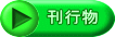 刊行物 