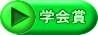学会賞 