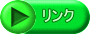 リンク