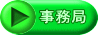 事務局