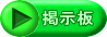 掲示板 