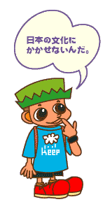 日本の文化にかかせないんだ。