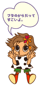 ブタのからだってすごいよ!