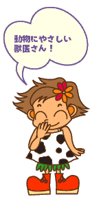 動物にやさしい獣医さん!