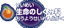 生命のしくみ科