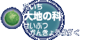 大地の科