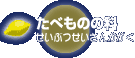 たべものの科