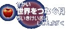 世界をつなぐ科