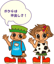ボクらは仲良しさ!