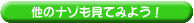 他のナゾも見てみよう!