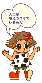 人口は増えつづけているんだ。