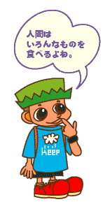 人間はいろんなものを食べるよね。