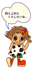 森と上手にくらしたいね。